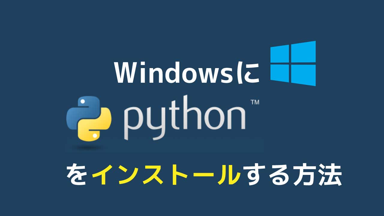 WindowsにPythonを正しくインストールする方法