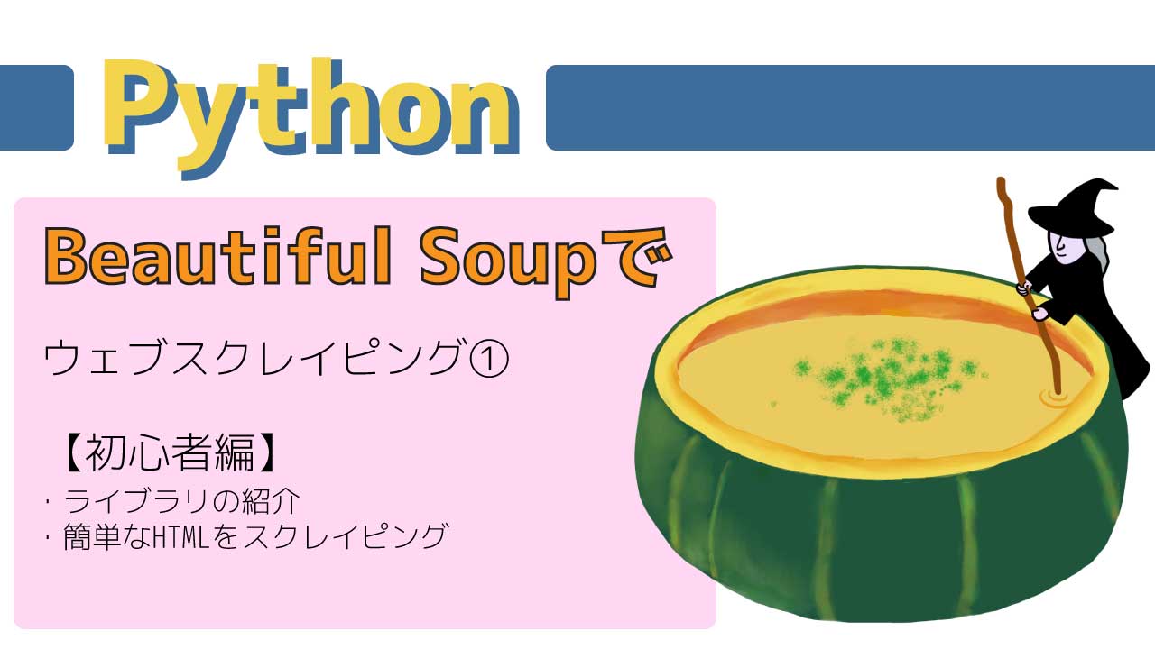 PythonでBeautiful Soupを使ってみよう