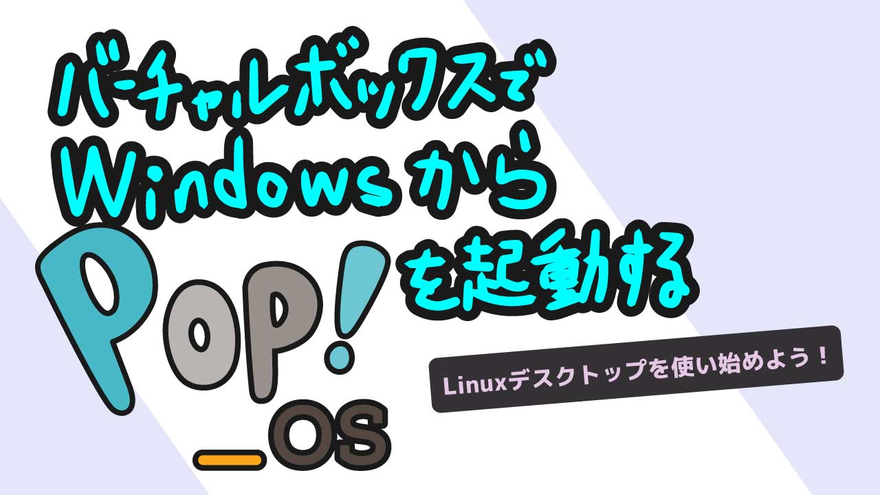 WindowsからPopOSを起動する