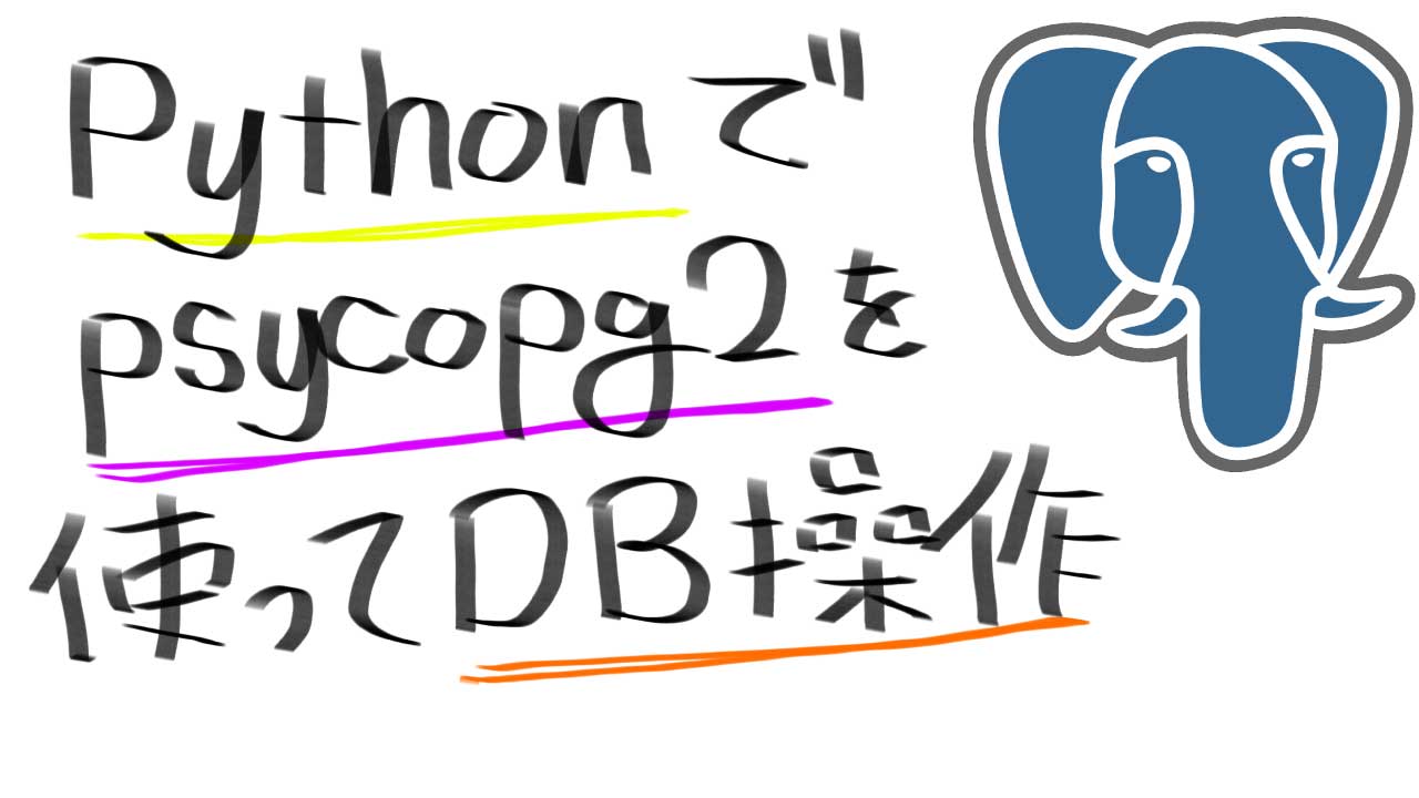 Python Psycopg2 使い方