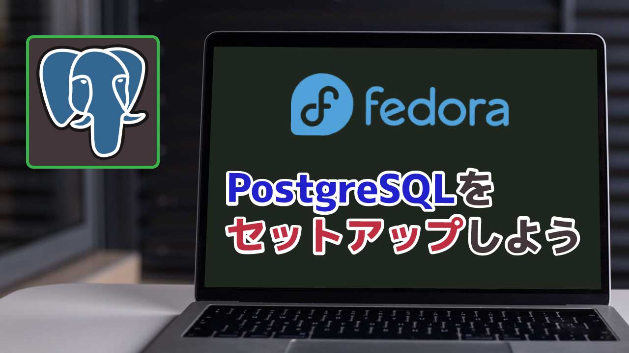 FedoraにPostgreSQLをインストールする