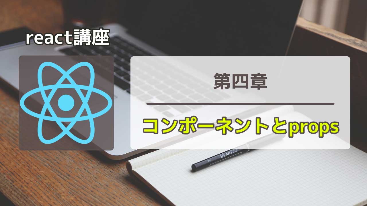React コンポーネントとprops