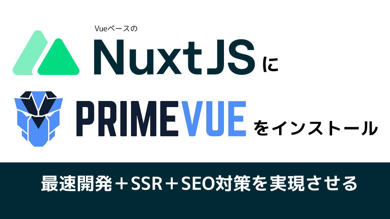 Nuxt3にPrimeVueをインストールする方法