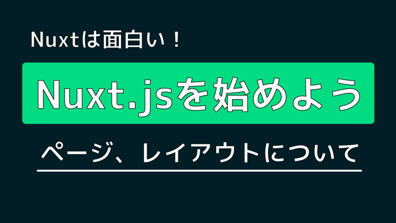 Nuxt.js使い方