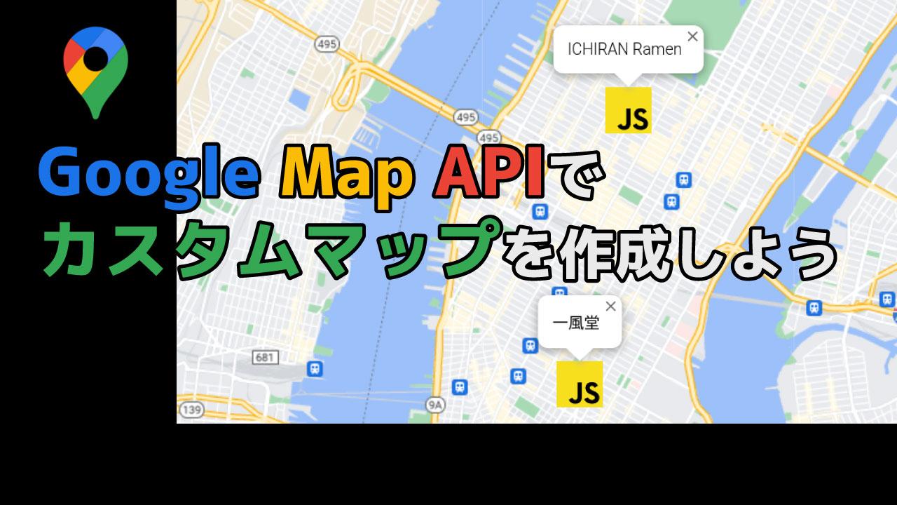 Google Map APIを使ってみる