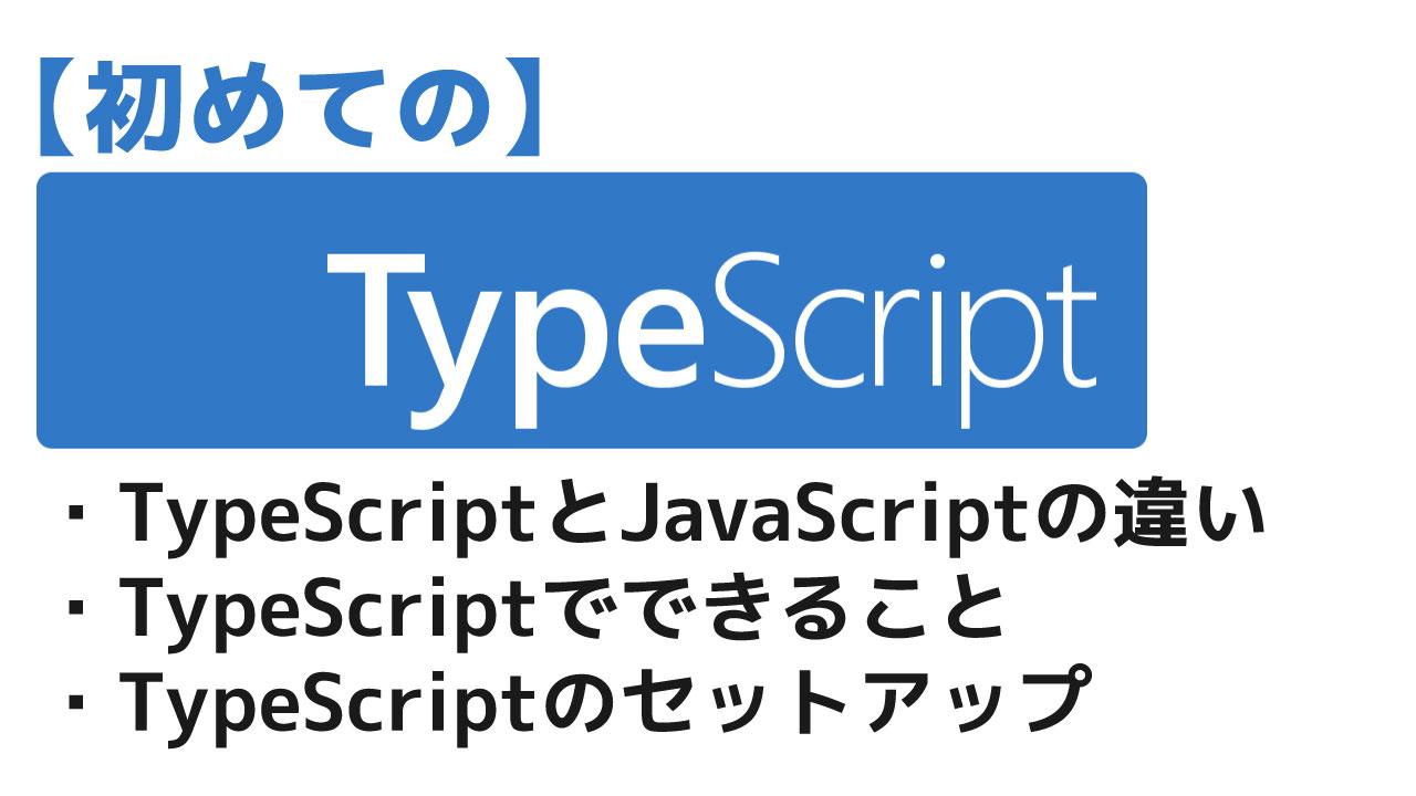 TypeScript講座