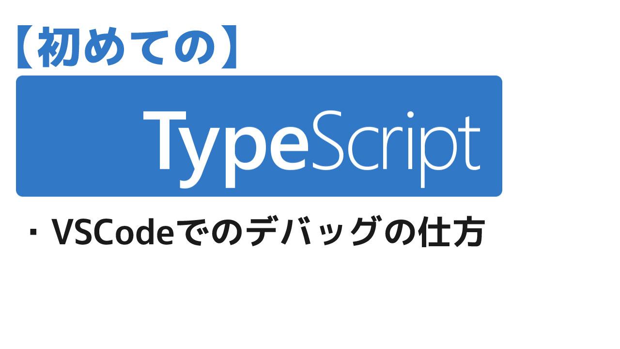 TypeScript VSCodeでデバッグの仕方
