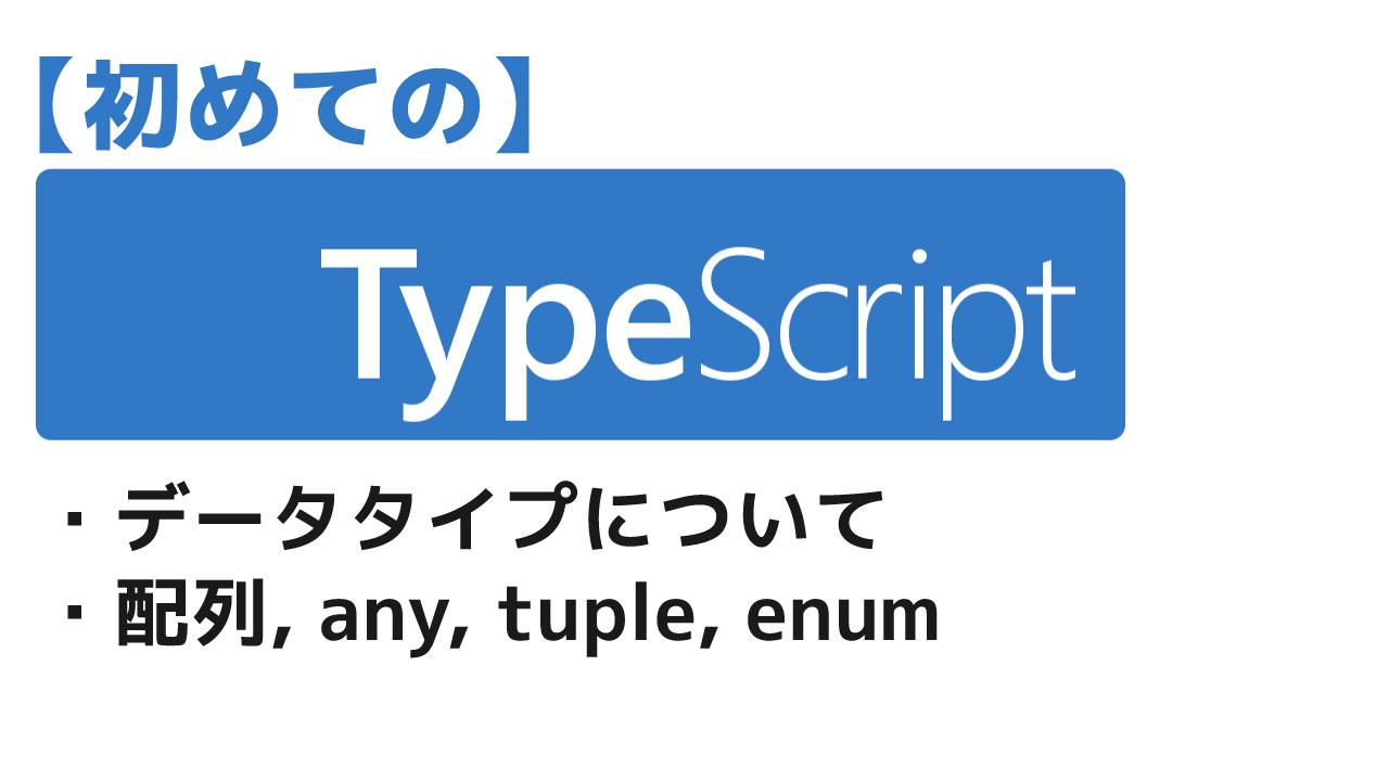 TypeScriptのデータタイプ