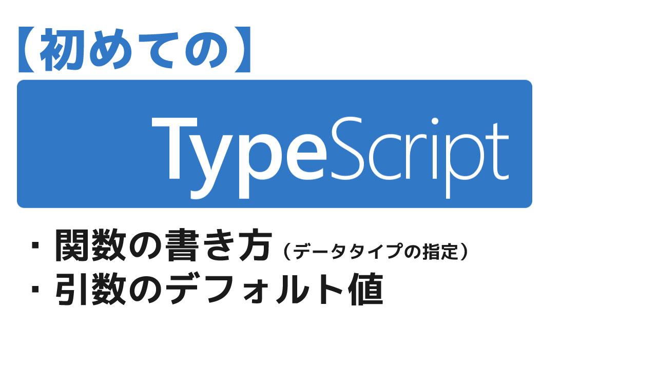 TypeScriptで関数の書き方
