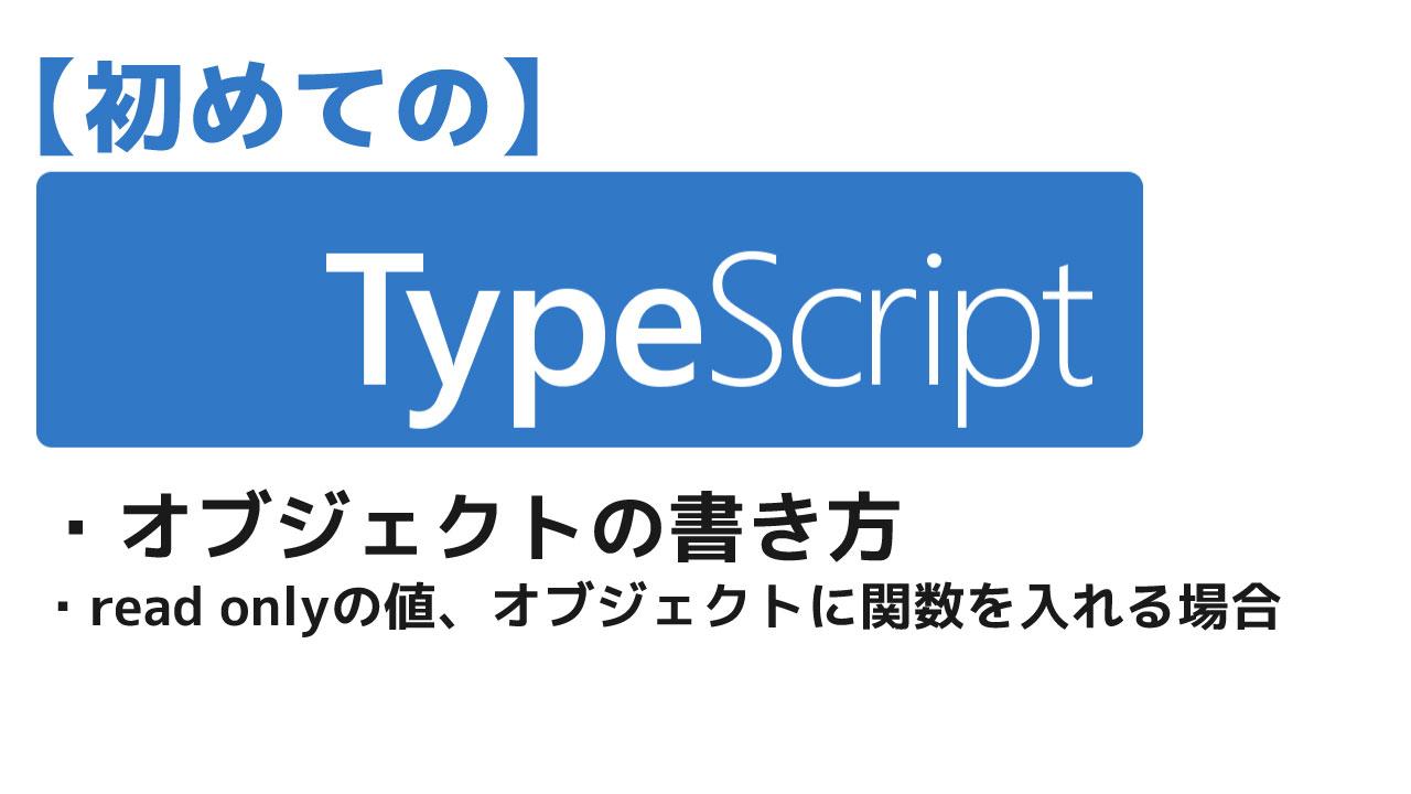 TypeScript　オブジェクトの書き方