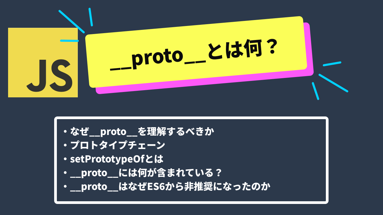 __proto__とは