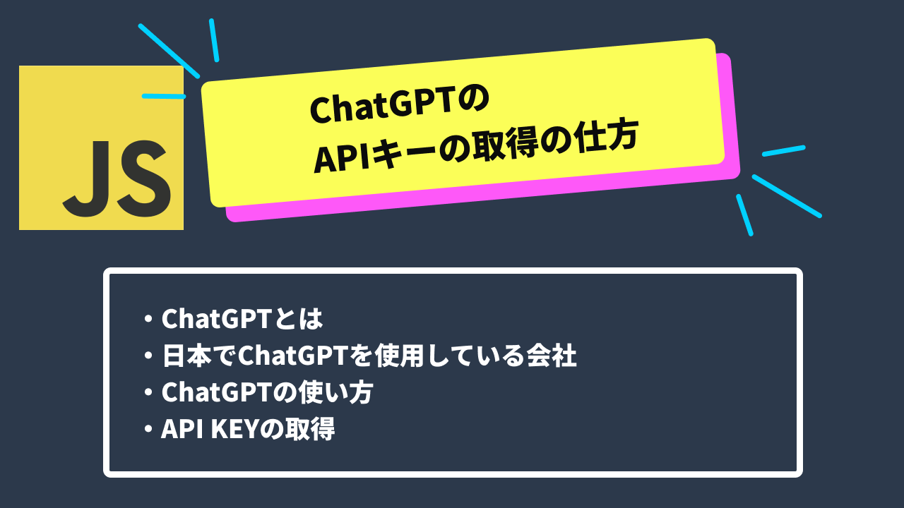 ChatGDPのAPIキー取得の仕方