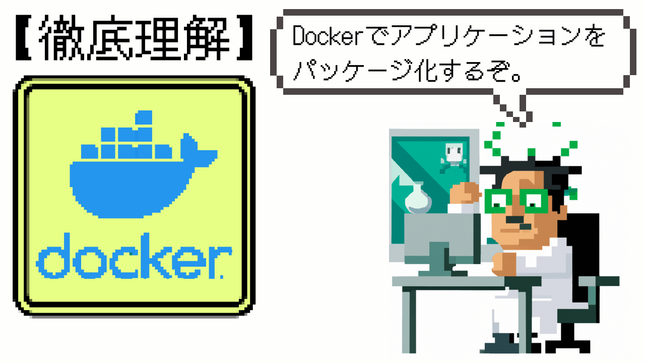 Dockerを始めよう
