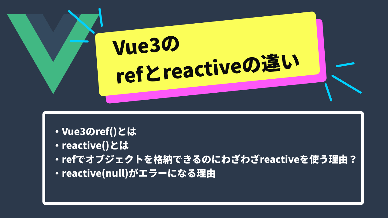 Vue3 のrefとReactiveの違い